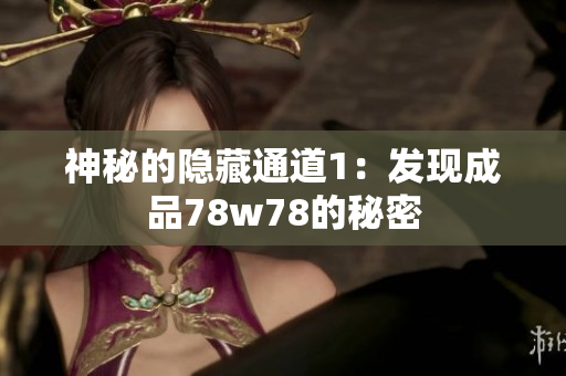 神秘的隐藏通道1：发现成品78w78的秘密