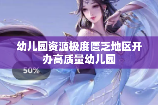 幼儿园资源极度匮乏地区开办高质量幼儿园