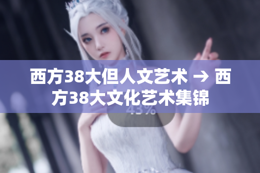 西方38大但人文艺术 → 西方38大文化艺术集锦