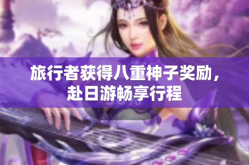 旅行者获得八重神子奖励，赴日游畅享行程