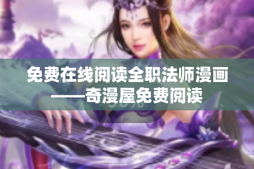 免费在线阅读全职法师漫画——奇漫屋免费阅读