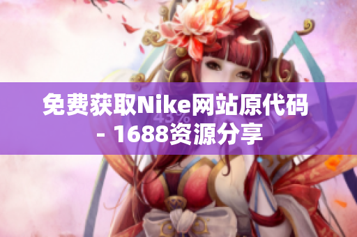 免费获取Nike网站原代码 - 1688资源分享