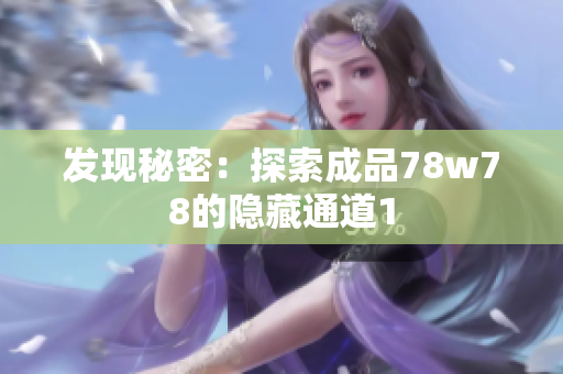 发现秘密：探索成品78w78的隐藏通道1