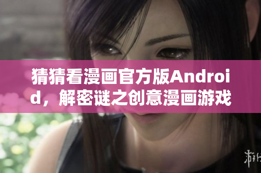 猜猜看漫画官方版Android，解密谜之创意漫画游戏！