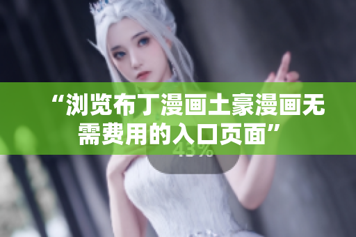 “浏览布丁漫画土豪漫画无需费用的入口页面”