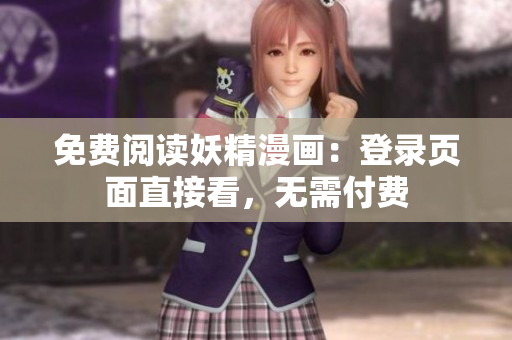 免费阅读妖精漫画：登录页面直接看，无需付费