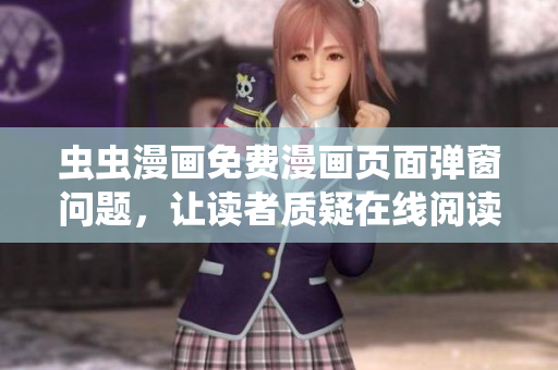 虫虫漫画免费漫画页面弹窗问题，让读者质疑在线阅读体验