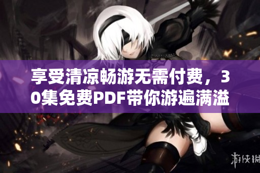享受清凉畅游无需付费，30集免费PDF带你游遍满溢游泳池