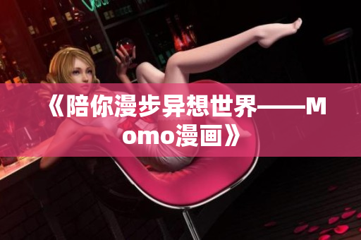 《陪你漫步异想世界——Momo漫画》