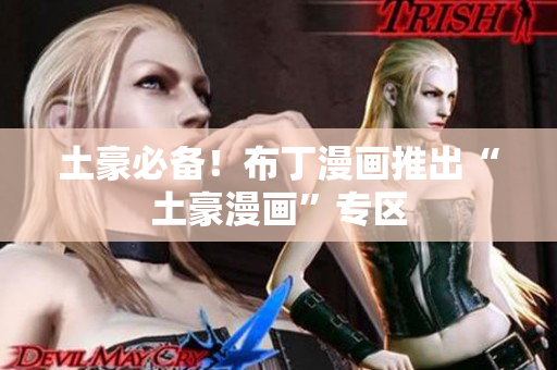 土豪必备！布丁漫画推出“土豪漫画”专区
