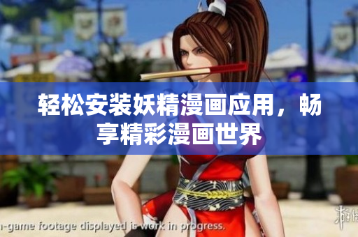 轻松安装妖精漫画应用，畅享精彩漫画世界