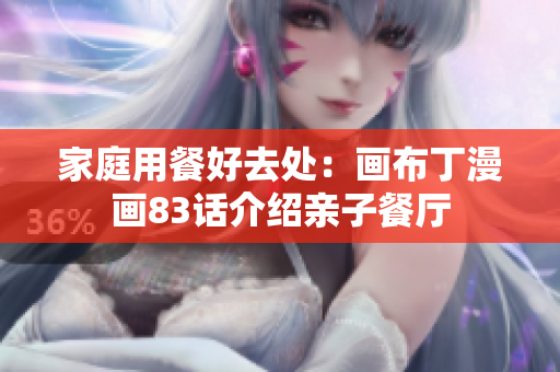 家庭用餐好去处：画布丁漫画83话介绍亲子餐厅