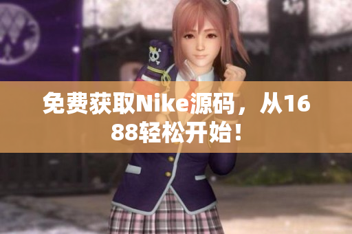 免费获取Nike源码，从1688轻松开始！