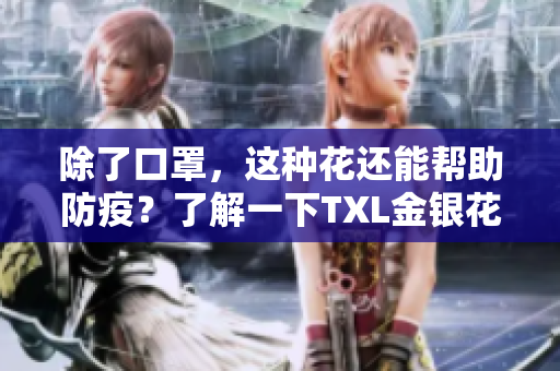 除了口罩，这种花还能帮助防疫？了解一下TXL金银花吧！