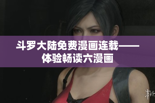 斗罗大陆免费漫画连载——体验畅读六漫画