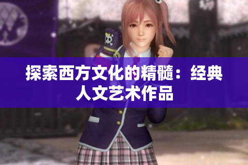 探索西方文化的精髓：经典人文艺术作品