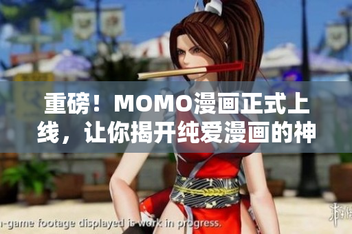 重磅！MOMO漫画正式上线，让你揭开纯爱漫画的神秘面纱