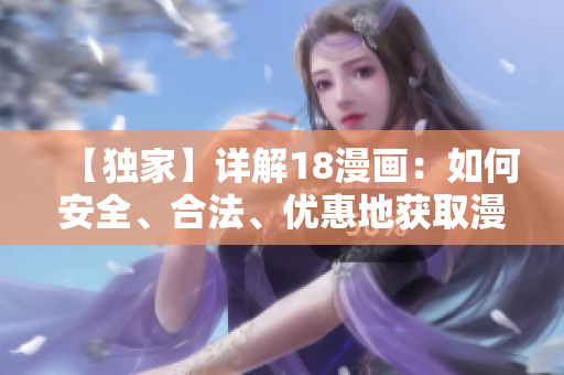 【独家】详解18漫画：如何安全、合法、优惠地获取漫画资源