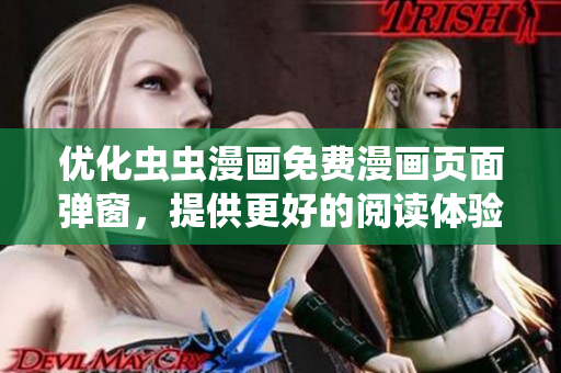 优化虫虫漫画免费漫画页面弹窗，提供更好的阅读体验