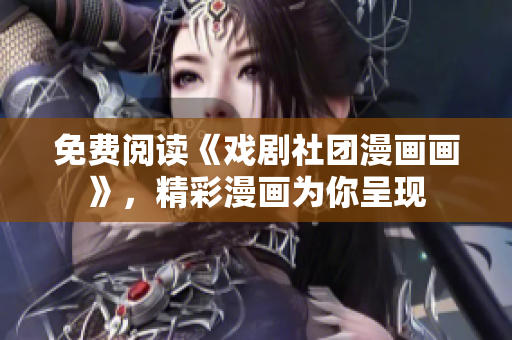 免费阅读《戏剧社团漫画画》，精彩漫画为你呈现