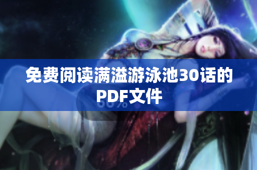 免费阅读满溢游泳池30话的PDF文件