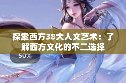 探索西方38大人文艺术：了解西方文化的不二选择