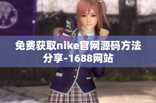 免费获取nike官网源码方法分享-1688网站