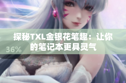 探秘TXL金银花笔趣：让你的笔记本更具灵气