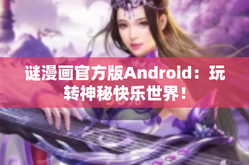 谜漫画官方版Android：玩转神秘快乐世界！
