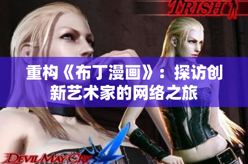 重构《布丁漫画》：探访创新艺术家的网络之旅