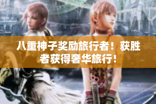 八重神子奖励旅行者！获胜者获得奢华旅行！