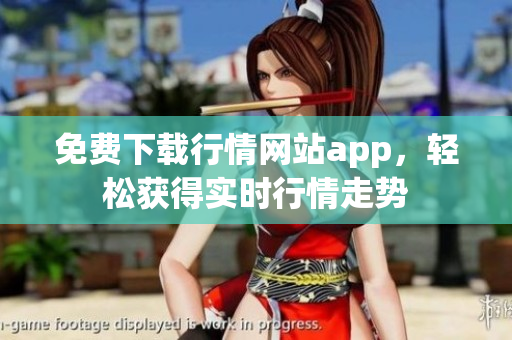 免费下载行情网站app，轻松获得实时行情走势