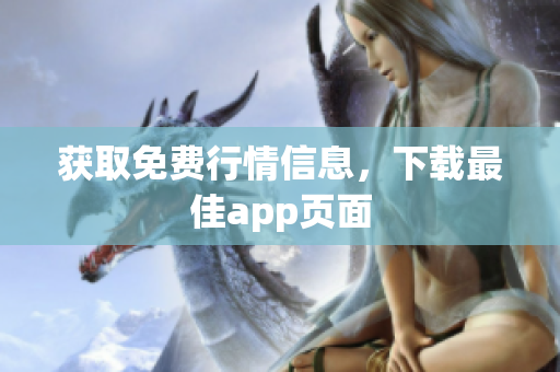 获取免费行情信息，下载最佳app页面