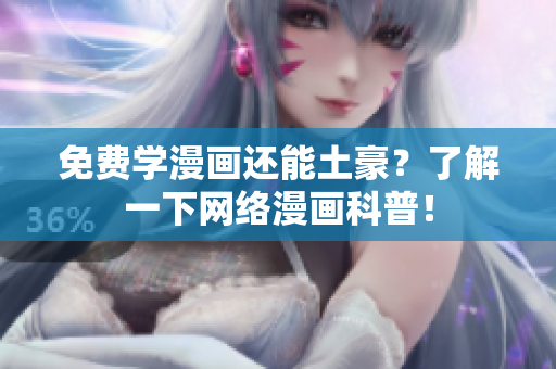 免费学漫画还能土豪？了解一下网络漫画科普！