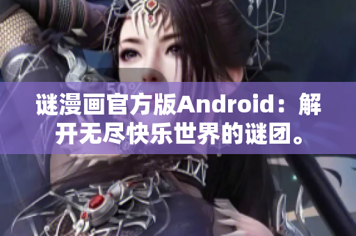 谜漫画官方版Android：解开无尽快乐世界的谜团。