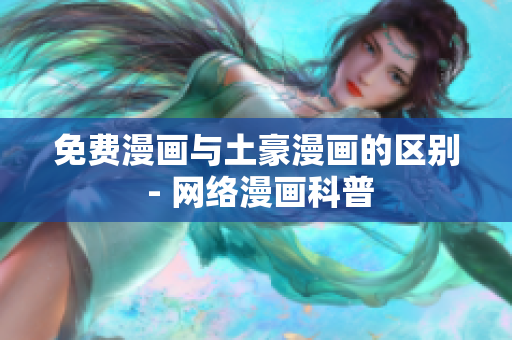 免费漫画与土豪漫画的区别 - 网络漫画科普