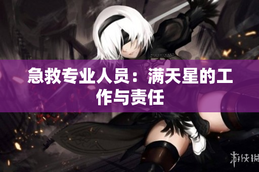 急救专业人员：满天星的工作与责任