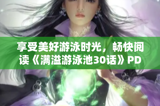 享受美好游泳时光，畅快阅读《满溢游泳池30话》PDF！