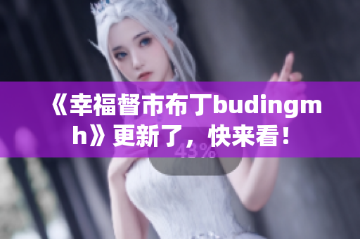 《幸福督市布丁budingmh》更新了，快来看！