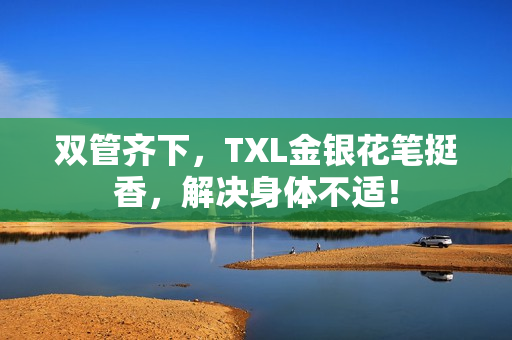 双管齐下，TXL金银花笔挺香，解决身体不适！