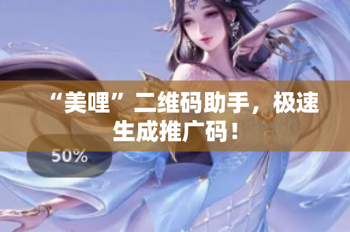 “美哩”二维码助手，极速生成推广码！