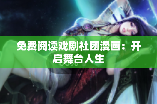 免费阅读戏剧社团漫画：开启舞台人生