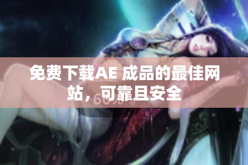 免费下载AE 成品的最佳网站，可靠且安全
