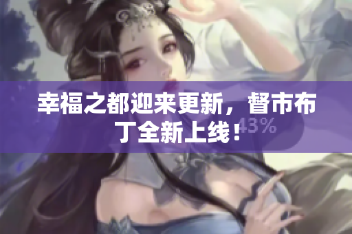 幸福之都迎来更新，督市布丁全新上线！