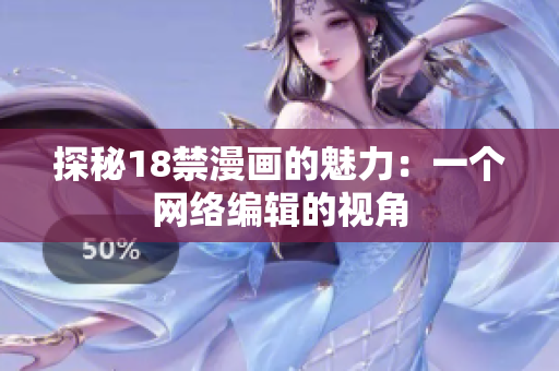 探秘18禁漫画的魅力：一个网络编辑的视角