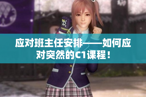 应对班主任安排——如何应对突然的C1课程！