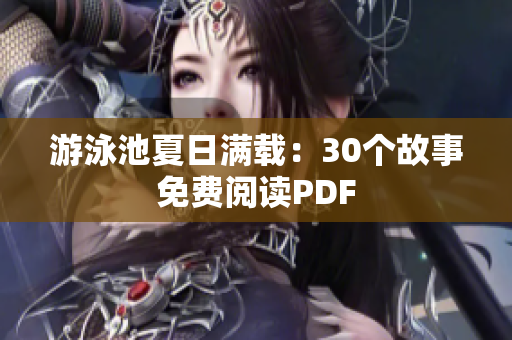 游泳池夏日满载：30个故事免费阅读PDF
