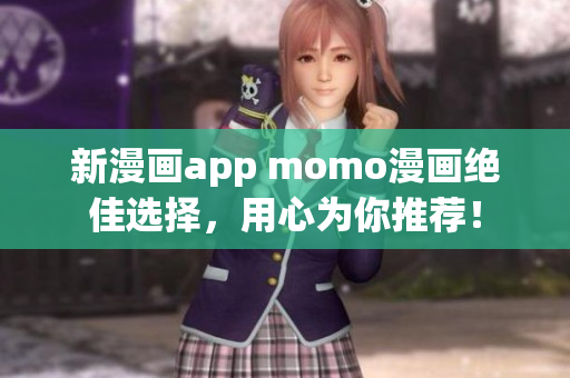 新漫画app momo漫画绝佳选择，用心为你推荐！