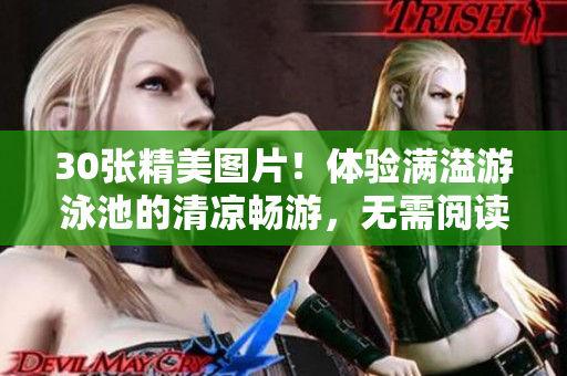 30张精美图片！体验满溢游泳池的清凉畅游，无需阅读币！