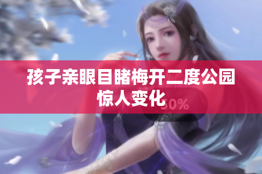 孩子亲眼目睹梅开二度公园惊人变化